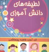 لطیفه های دانش آموزی