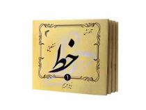 آموزش خط زیبا بنویسیم دوره 4 جلدی (حجت اله اسدی . تیموری)