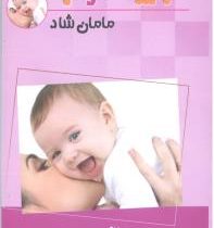 بچه خوب مامان شاد