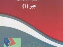 کاملترین راهنما و خودآموز جبر 1 (محمدرضا فلکی)