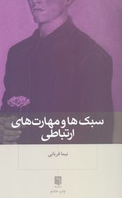 سبک ها و مهارت های ارتباطی (نیما قربانی )