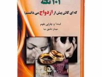 101 نکته که ای کاش پیش از ازدواج می دانستم! ( لیندا و چارلی بلوم .مهناز دقیق نیا)