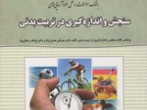 بانک سوالات و حل خودآزمایی های سنجش و اندازه گیری در تربیت بدنی