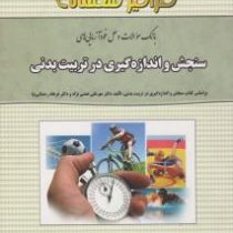 بانک سوالات و حل خودآزمایی های سنجش و اندازه گیری در تربیت بدنی