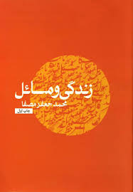 زندگی و مسائل (محمد جعفر مصفا)