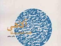 آگاهی (محمد جعفر مصفا)