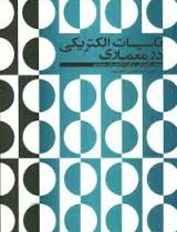 تاسیسات الکتریکی در معماری (محمد حسین صفوی پور)