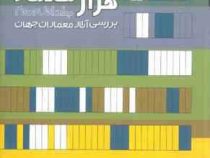 1000 هزار معمار جلد اول و دوم (بررسی آثار معماران جهان)، (روبین بیور، امیراعلا عدیلی)