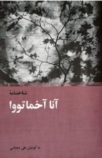 شناختنامه آنا آخما تووا (علی دهباشی)