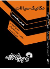 مکانیک سیالات کاردانی به کارشناسی (کمیل کیهانی و سجاد افشاریان و علیرضا سلیمی)