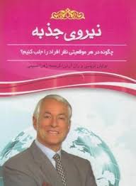 نیروی جذبه (برایان تریسی زهرا صابر نسب)