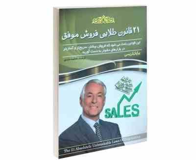 21 قانون طلایی فروش موفق (برایان تریسی . فاطمه عابدی)
