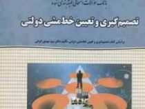 بانک سوالات امتحانی طبقه بندی شده تصمیم گیری و تعیین خط و مشی دولتی (سید مهدی الوانی . مصطفی خزاعی )