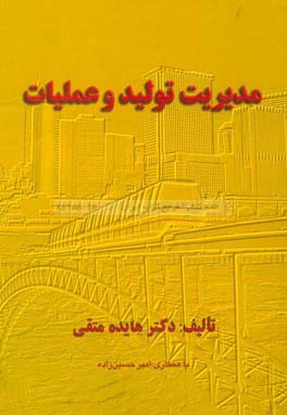 مدیریت تولید و عملیات (هایده متقی . امیر حسین زاده)