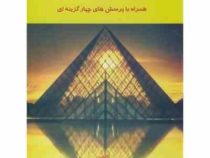 اصول حسابرسی 1 همراه با پرسش های چهارگزینه ای (جمشید اسکندری . حمیدرضا عرفی)