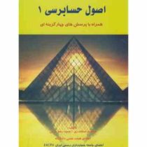 اصول حسابرسی 1 همراه با پرسش های چهارگزینه ای (جمشید اسکندری . حمیدرضا عرفی)