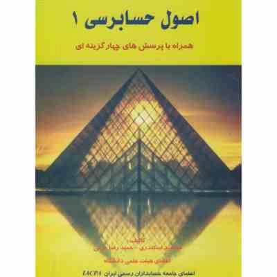 اصول حسابرسی 1 همراه با پرسش های چهارگزینه ای (جمشید اسکندری . حمیدرضا عرفی)