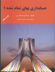 حسابداری بهای تمام شده 1 (جمشید اسکندری)