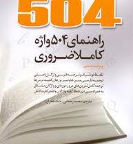 راهنمای 504 واژه کاملا ضروری (همراه با سی دی) (رحلی) Absolutely essential words