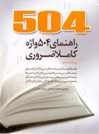 راهنمای 504 واژه کاملا ضروری (همراه با سی دی) (رحلی) Absolutely essential words