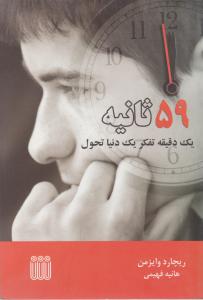 59 ثانیه یک دقیقه تفکر یک دنیا تحول (ریچارد وایزمن . هانیه فهیمی )