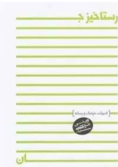 رستاخیز جان: ادبیات،فرهنگ ورسانه (سید مرتضی آوینی)