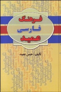 دوره دو جلدی فرهنگ فارسی عمید (حسن عمید)