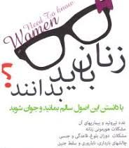 زنان باید بدانند ؟ با دانستن این اصول سالم بمانید و جوان شوید ( زهرا اسبقی)