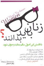 زنان باید بدانند ؟ با دانستن این اصول سالم بمانید و جوان شوید ( زهرا اسبقی)