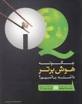 افزایش قدرت iq آی کیو : 100 راه برای افزایش هوش شما ( ران بریسی . مجید دانایی )