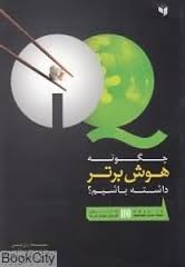 افزایش قدرت iq آی کیو : 100 راه برای افزایش هوش شما ( ران بریسی . مجید دانایی )