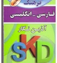فرهنگ فارسی انگلیسی (شمیز،بغلی،آذین نگار)