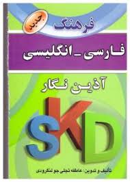 فرهنگ فارسی انگلیسی (شمیز،بغلی،آذین نگار)