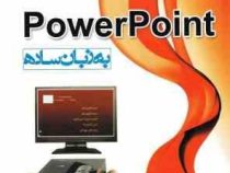 پاور پوینت به زبان ساده power point