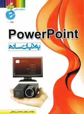 پاور پوینت به زبان ساده power point