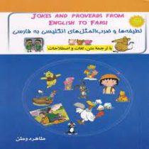 لطیفه ها و ضرب المثل های انگلیسی به فارسی (جیبی)
