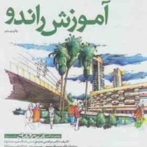 آموزش راندو (مجموعه کتب اسکیس و ارایه جلد سوم)