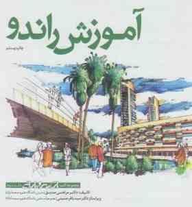 آموزش راندو (مجموعه کتب اسکیس و ارایه جلد سوم)