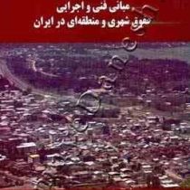 مبانی فنی و اجرایی حقوق شهری منطقه ای در ایران (سید علی حسینی)