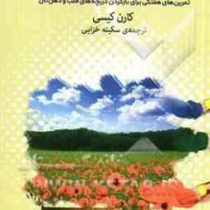کاشت بذر امید : تمرین های هفتگی برای بازکردن دریچه های قلب و ذهنتان ( کارن کیسی سکینه خزایی)