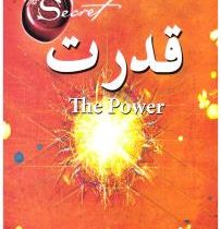 قدرت (راندا برن)