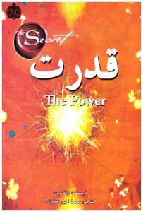 قدرت (راندا برن)