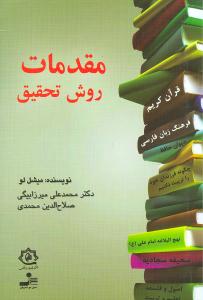 مقدمات روش تحقیق (میشل لو . دکتر محمد علی میرزابیگی و صلاح الدین محمدی)