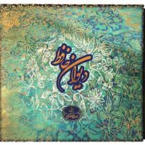 دیوان حافظ (مهدی فلاح)(خشتی قابدار سپاس)