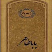 دوبیتی های بابا طاهر (خشتی.سپاس)