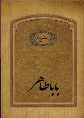 دوبیتی های بابا طاهر (خشتی.سپاس)