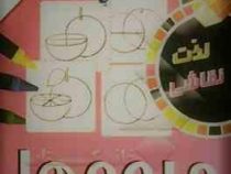 آموزش نقاشی سینا 5 میوه ها