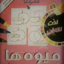 آموزش نقاشی سینا 5 میوه ها