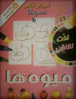 آموزش نقاشی سینا 5 میوه ها