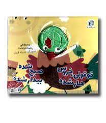کتاب عروسکی انگشتی : قوقولی خروس هار شده صبح شده بیدار شده (مصطفی رحماندوست)
